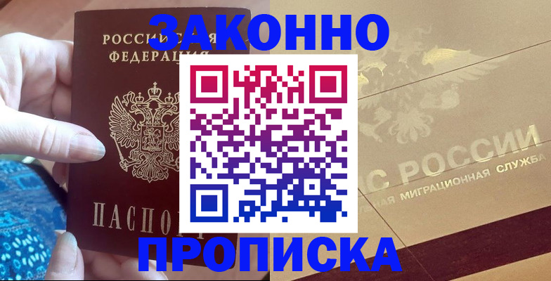 прописка в Волоколамске